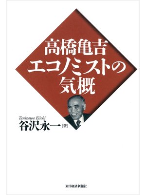 cover image of 高橋亀吉　エコノミストの気概